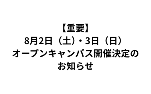 【重要】8月2日（土）・3日（日）オープンキャンパス開催決定のお知らせ
