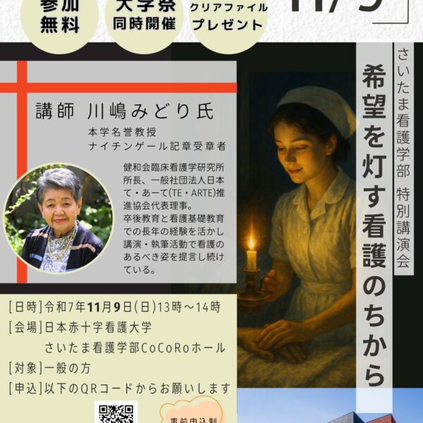 川嶋みどり名誉教授 特別講演のお知らせ（11/9）