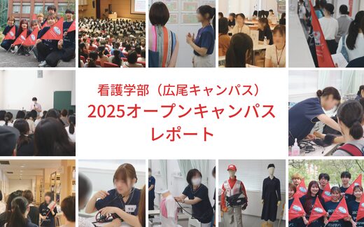 2025オープンキャンパスレポート　看護学部（広尾キャンパス）