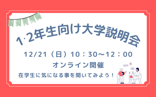 1・2年生向け大学説明会の開催