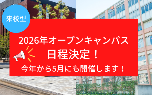 2026年度オープンキャンパス日程