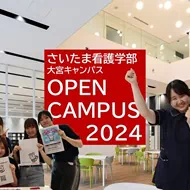 オープンキャンパス