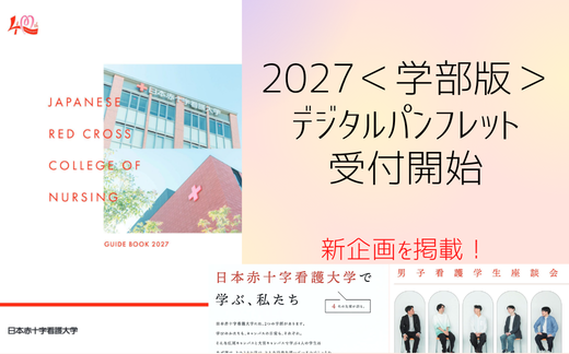 2027デジタルパンフレットの受付を開始しました。