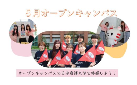 5/24(日)看護学部・5/31(日)さいたま看護学部のオープンキャンパスお申込みについて