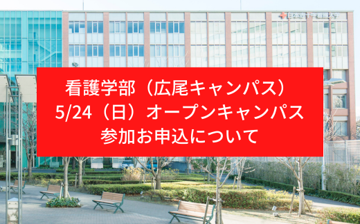 5/24（日）看護学部（広尾キャンパス）のオープンキャンパスお申込みについて
