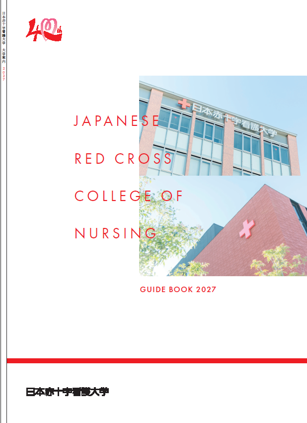 資料請求 | 日本赤十字看護大学
