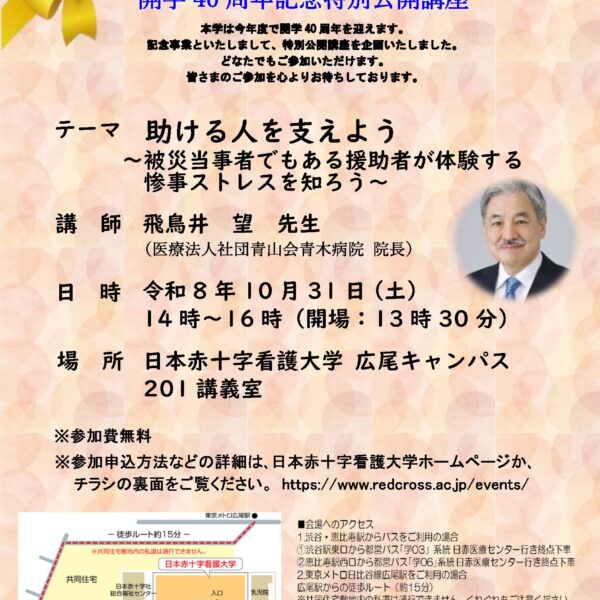 開学40周年記念特別公開講座