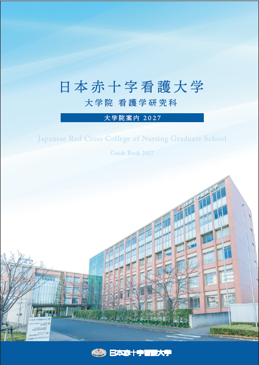 資料請求 | 日本赤十字看護大学