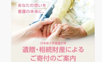 相続・遺贈寄付概要はこちら（画像をクリック↑）