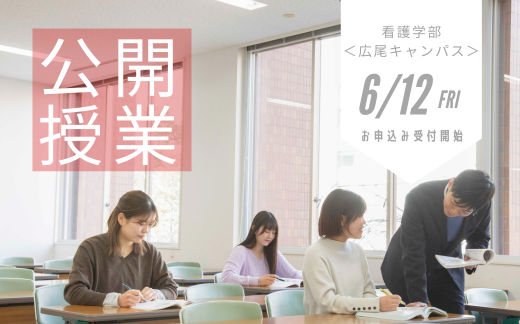 公開授業のお知らせ　看護学部＜広尾キャンパス＞