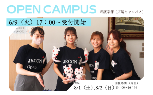 看護学部（広尾キャンパス）の８月オープンキャンパス受付を開始します。
