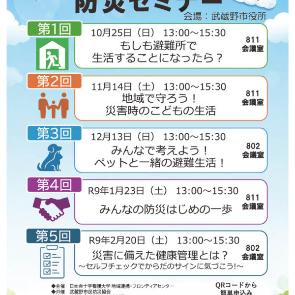 2026年度武蔵野みんなの防災セミナーを開催いたします