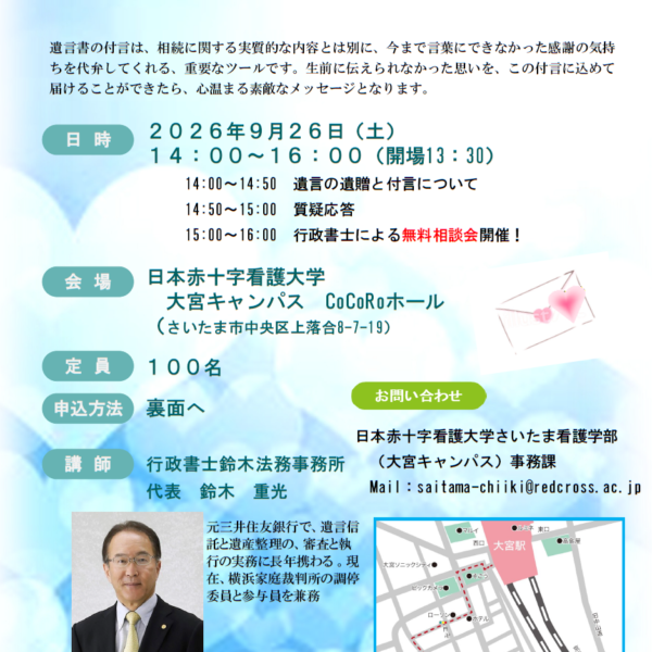 誰でも学べる地域セミナー：遺贈セミナー in 大宮