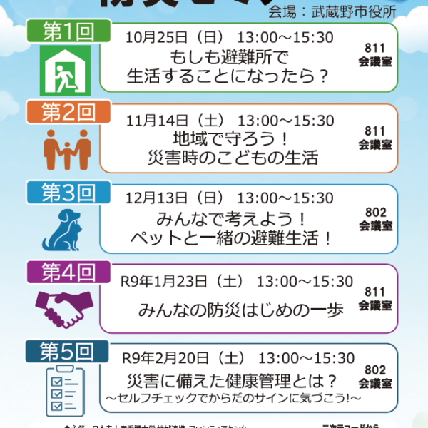 2026年度武蔵野みんなの防災セミナーを開催いたします