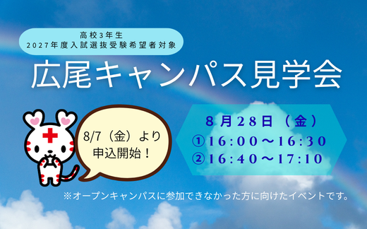 8/28(金)広尾キャンパス見学会のお知らせ