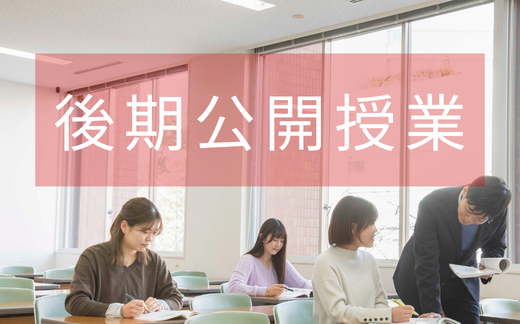 後期公開授業のお知らせ