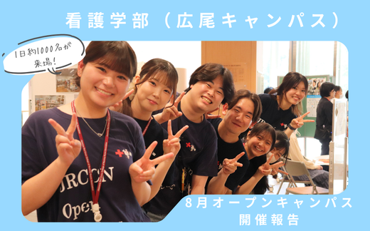 2026年8月オープンキャンパス開催レポート(広尾キャンパス)