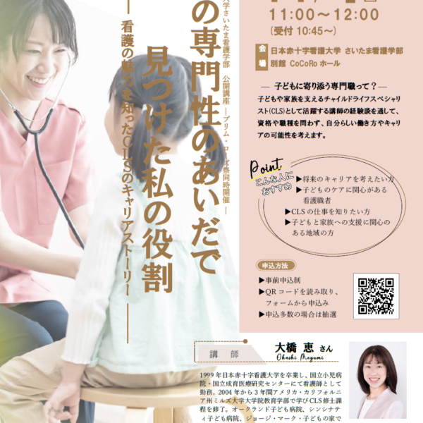 さいたま看護学部 特別講演のお知らせ（11/1）