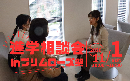 進学相談会inプリムローズ祭
