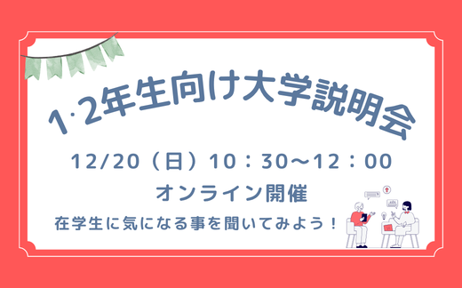 高校1・2年生向け大学説明会　申込受付中！